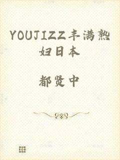 YOUJIZZ丰满熟妇日本