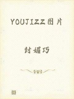 YOUJIZZ图片