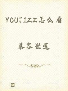 YOUJIZZ怎么看