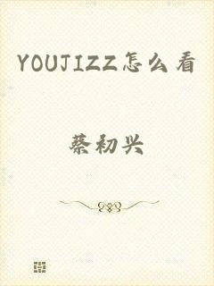 YOUJIZZ怎么看