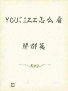 YOUJIZZ怎么看