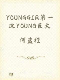 YOUNGGIR第一次YOUNG巨大