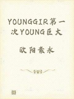 YOUNGGIR第一次YOUNG巨大