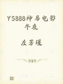 YS888神马电影午夜