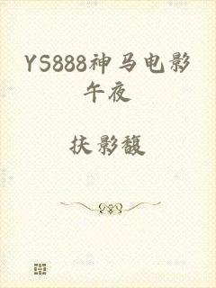 YS888神马电影午夜