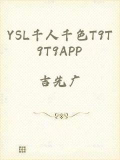 YSL千人千色T9T9T9APP