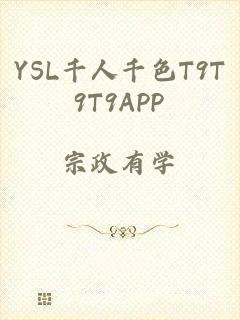 YSL千人千色T9T9T9APP