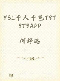 YSL千人千色T9T9T9APP