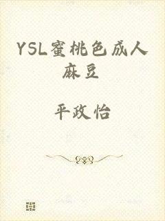 YSL蜜桃色成人麻豆