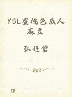 YSL蜜桃色成人麻豆