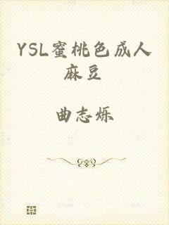 YSL蜜桃色成人麻豆