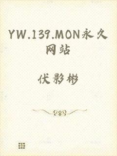 YW.139.MON永久网站