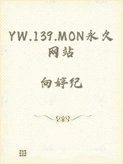 YW.139.MON永久网站