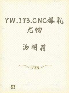 YW.193.CNC爆乳尤物