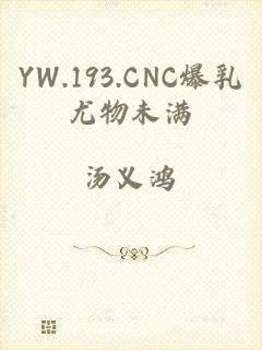 YW.193.CNC爆乳尤物未满