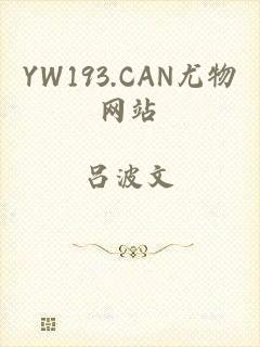 YW193.CAN尤物网站