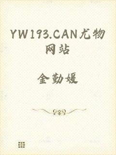 YW193.CAN尤物网站