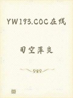 YW193.COC在线