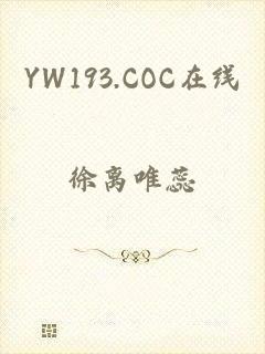 YW193.COC在线