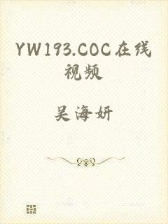 YW193.COC在线视频