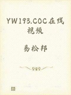 YW193.COC在线视频