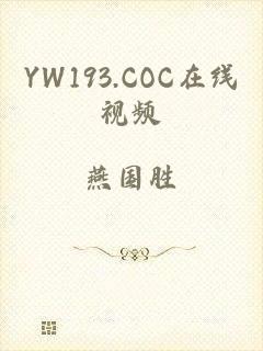 YW193.COC在线视频