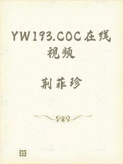 YW193.COC在线视频