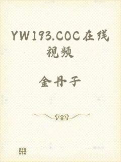 YW193.COC在线视频
