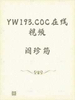 YW193.COC在线视频