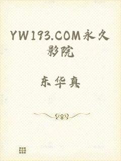 YW193.COM永久影院