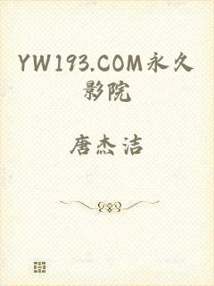 YW193.COM永久影院