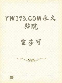 YW193.COM永久影院