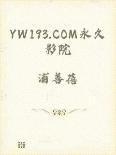 YW193.COM永久影院