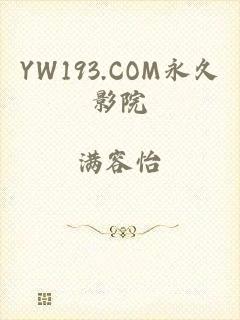 YW193.COM永久影院