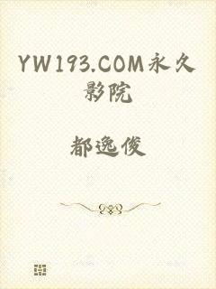 YW193.COM永久影院