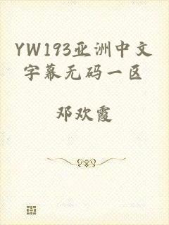 YW193亚洲中文字幕无码一区