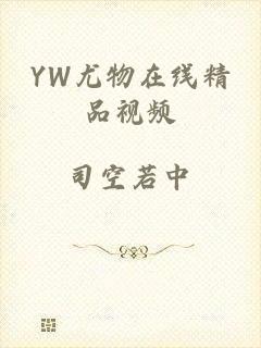 YW尤物在线精品视频