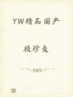 YW精品国产