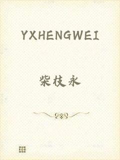 YXHENGWEI