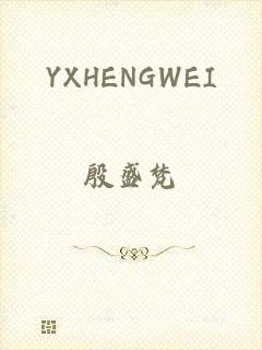 YXHENGWEI