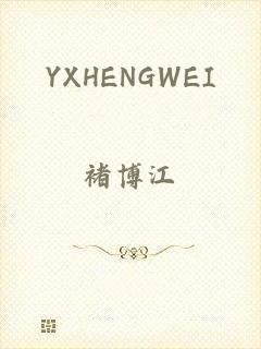 YXHENGWEI