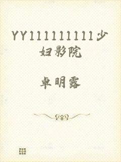 YY111111111少妇影院