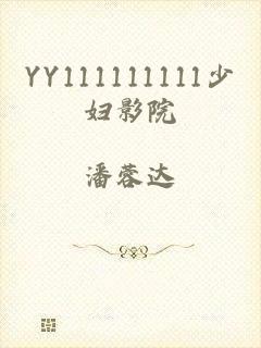 YY111111111少妇影院