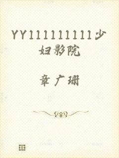YY111111111少妇影院