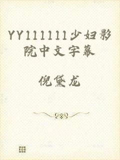 YY111111少妇影院中文字幕