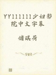 YY111111少妇影院中文字幕
