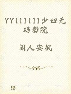 YY111111少妇无码影院