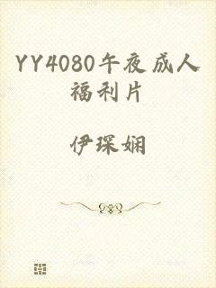 YY4080午夜成人福利片