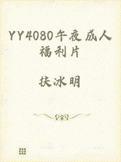 YY4080午夜成人福利片