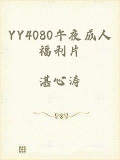YY4080午夜成人福利片